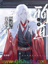 以身殉道后我重生了