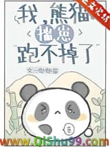 我，熊猫，揣崽跑不掉了