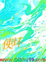 使坏