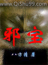 邪宝