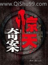 惊天奇案