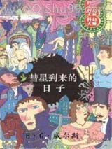 彗星到来的日子