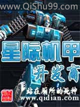 星际机甲开发商
