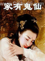 家有鬼仙