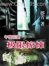午夜花园之极限惊悚
