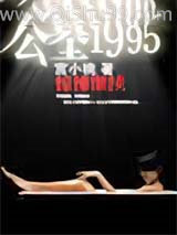 公墓1995