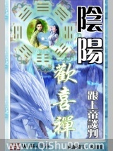 阴阳欢喜禅