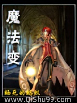 魔法变