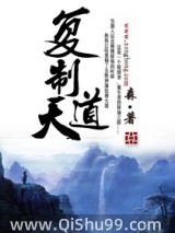 复制天道
