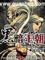 黑暗王朝