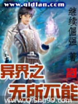 异界之无所不能