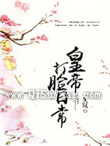 皇帝打脸日常