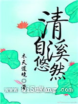 清溪自悠然