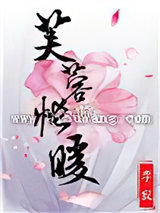 芙蓉帐暖