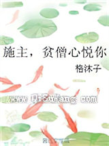 施主，贫僧心悦你