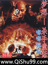 梦想——杀手童话