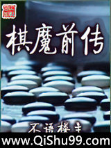 棋魔前传