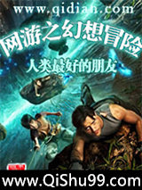 网游之幻想冒险