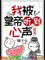 我被皇帝听见心声[穿书]