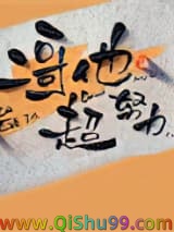 二哥他超努力