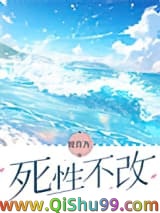 死性不改