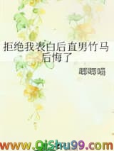 拒绝我表白后直男竹马后悔了