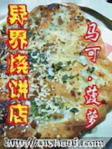 异界烧饼店
