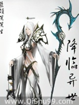降临异世