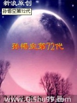 孙悟空第72代