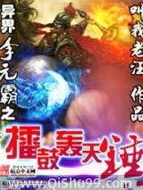 异界李元霸之擂鼓轰天锤
