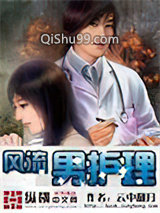 风流男护理
