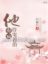 他有病得宠着治