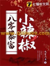 八零暴富小辣椒