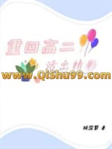 重回高二活出精彩