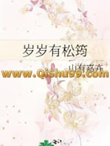 岁岁有松筠