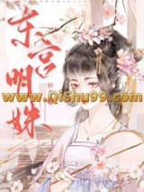 东宫明姝