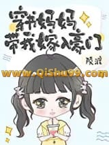 穿书妈妈带我嫁入豪门