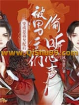穿成恶毒女配后被男主们偷听心声