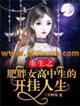 重生之肥胖女高中生的开挂人生