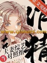 作精在夫妻恋综当对照组