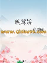 晚莺娇