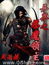 异界之恶魔领主