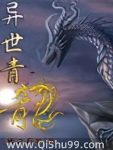 异世青龙