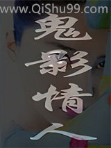 鬼影情人