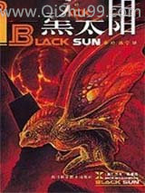 黑太阳