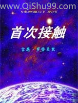 星际旅行系列－－首次接触