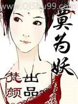 莫为妖