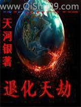 退化天劫