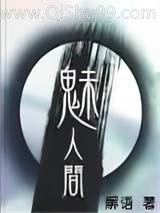 魅人间