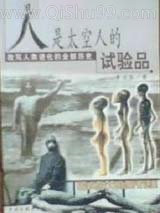人是太空人的试验品